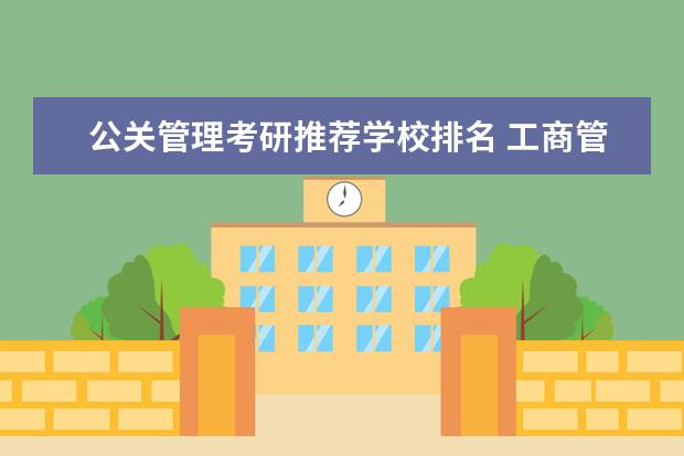 公关管理考研推荐学校排名 工商管理硕士哪个学校好