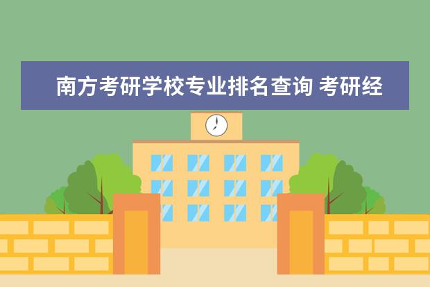 南方考研学校专业排名查询 考研经济学院校排名