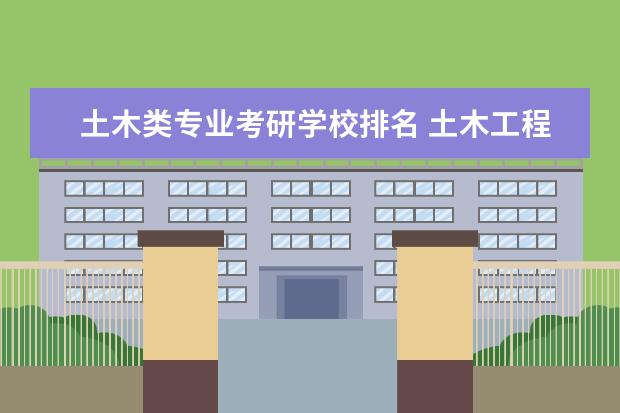 土木类专业考研学校排名 土木工程专硕考研学校排名