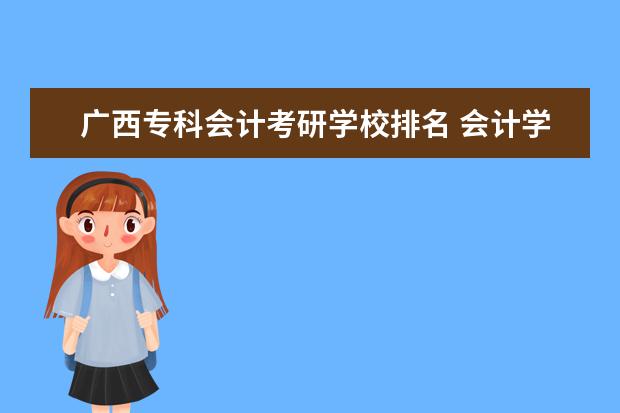 广西专科会计考研学校排名 会计学考研院校排名