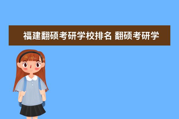 福建翻硕考研学校排名 翻硕考研学校排名