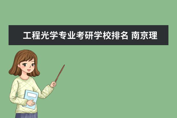 工程光学专业考研学校排名 南京理工大学测控技术与仪器专业考研分享?