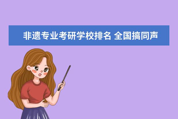 非遗专业考研学校排名 全国搞同声传译的有多少人?英语专业的