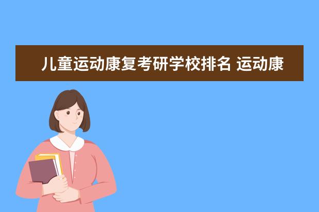 儿童运动康复考研学校排名 运动康复能有哪些考研方向?