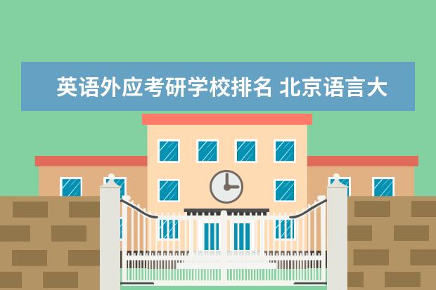 英语外应考研学校排名 北京语言大学外应考研参考书目