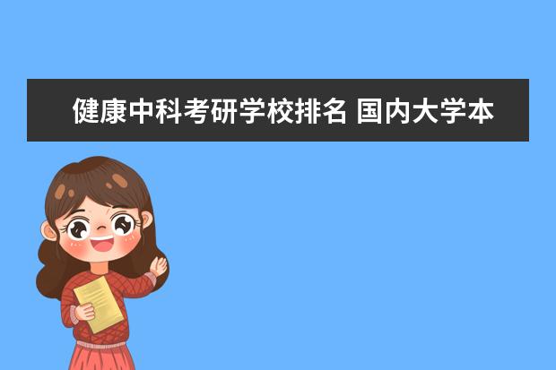 健康中科考研学校排名 国内大学本科生考取麻省理工研究生的条件