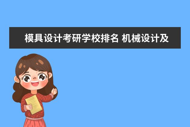 模具设计考研学校排名 机械设计及自动化专业考研可以考模具方向吗 ?要报哪...