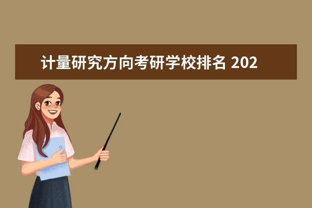 计量研究方向考研学校排名 2023上财金融计量方向考研最高分