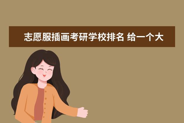 志愿服插画考研学校排名 给一个大学新生的建议…