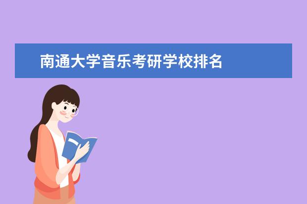 南通大学音乐考研学校排名 
  扩展资料