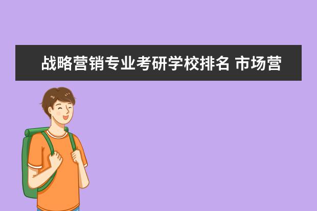 战略营销专业考研学校排名 市场营销专业考研方向及院校推荐