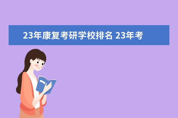 23年康复考研学校排名 23年考研择校,哪些学校容易上岸?考研上岸到底能赚多...