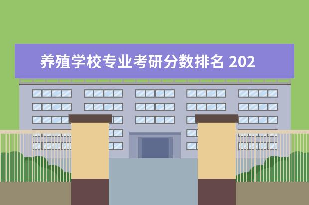 养殖学校专业考研分数排名 2021年水产养殖学专业考研初试分数线