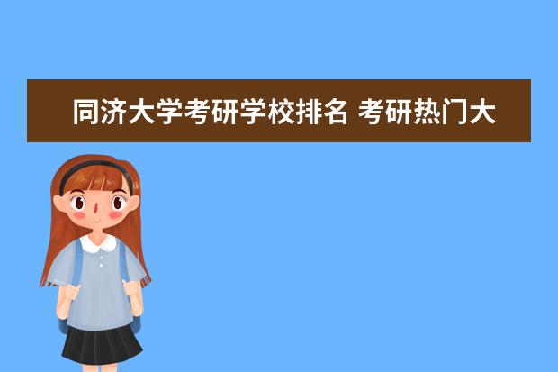 同济大学考研学校排名 考研热门大学排名