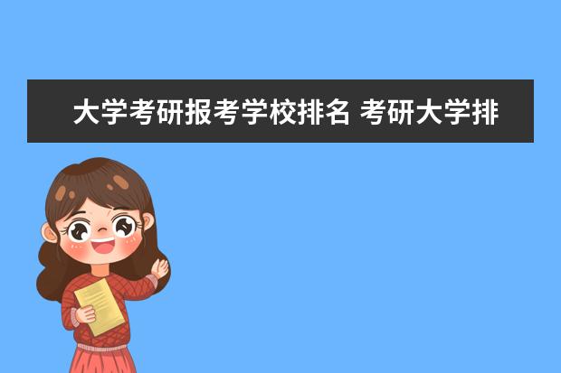 大学考研报考学校排名 考研大学排名