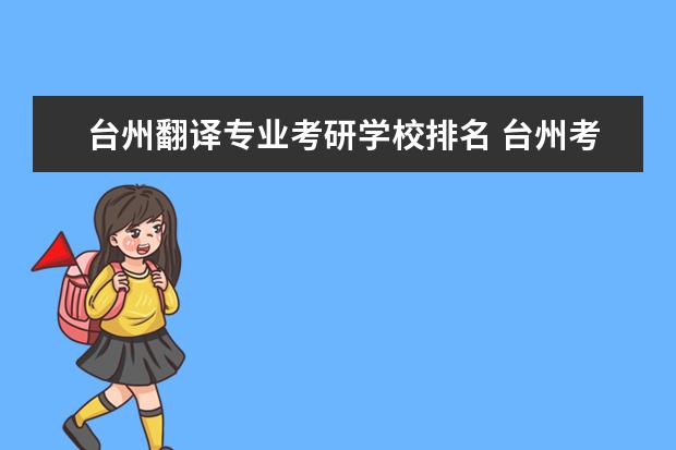 台州翻译专业考研学校排名 台州考研考点