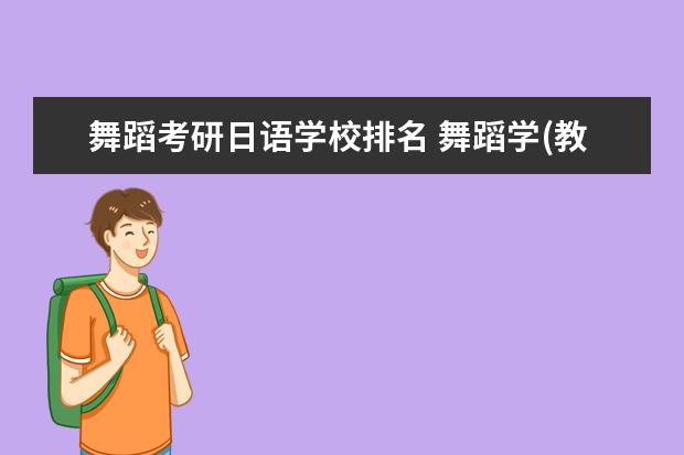 舞蹈考研日语学校排名 舞蹈学(教育方向)考研有哪些学校、考试科目有哪些? ...