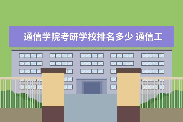 通信学院考研学校排名多少 通信工程考研院校推荐排名