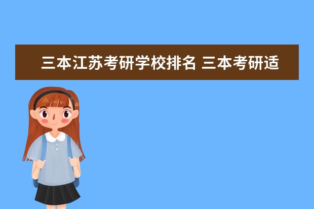 三本江苏考研学校排名 三本考研适合哪些学校