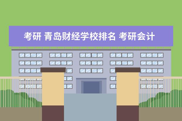 考研 青岛财经学校排名 考研会计专业大学排名