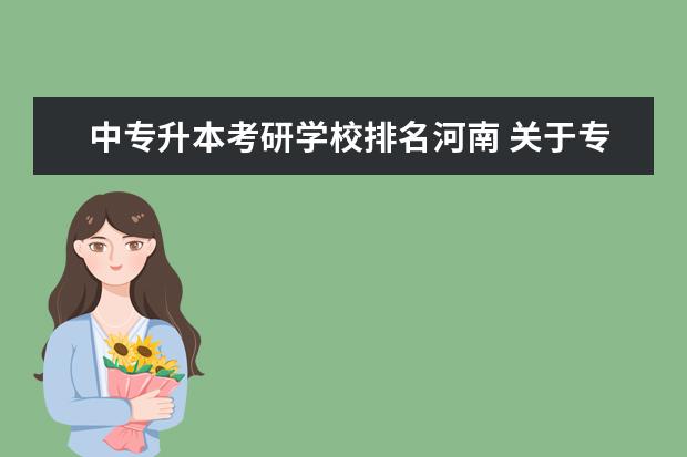 中专升本考研学校排名河南 关于专升本的问题:请问河南省五年制大专临床医学专...