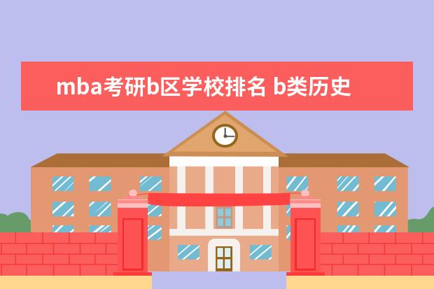 mba考研b区学校排名 b类历史研究生院校