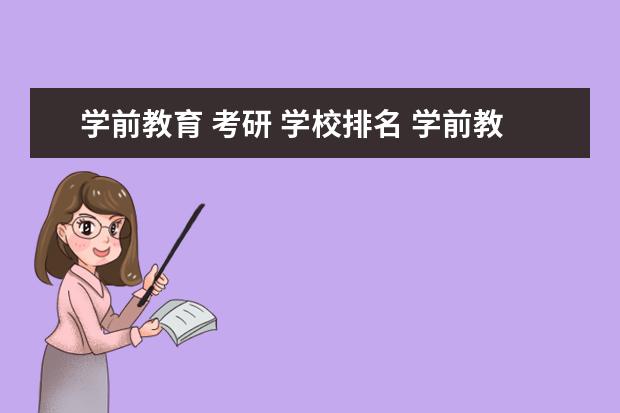 学前教育 考研 学校排名 学前教育专业考研最好考什么学校