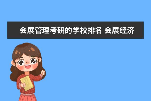 会展管理考研的学校排名 会展经济与管理专业可以考研吗