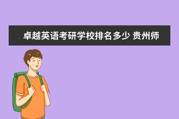 卓越英语考研学校排名多少 贵州师范大学考研难度