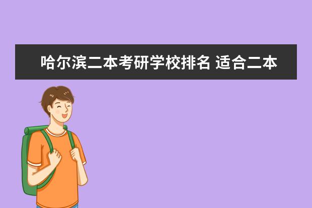 哈尔滨二本考研学校排名 适合二本考研的学校