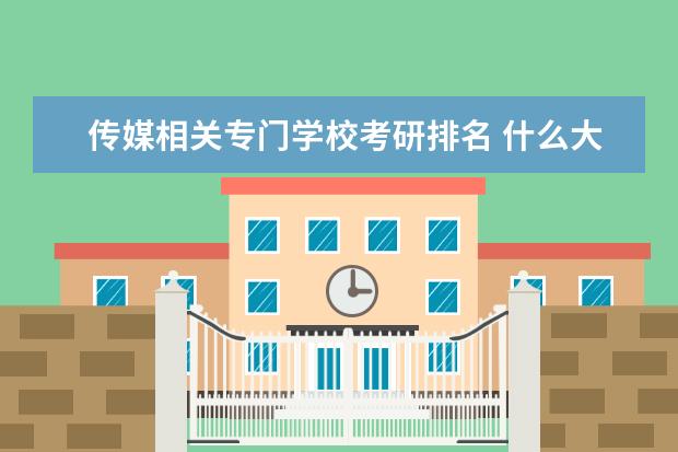 传媒相关专门学校考研排名 什么大学有漫画系?注意,是“漫画”系