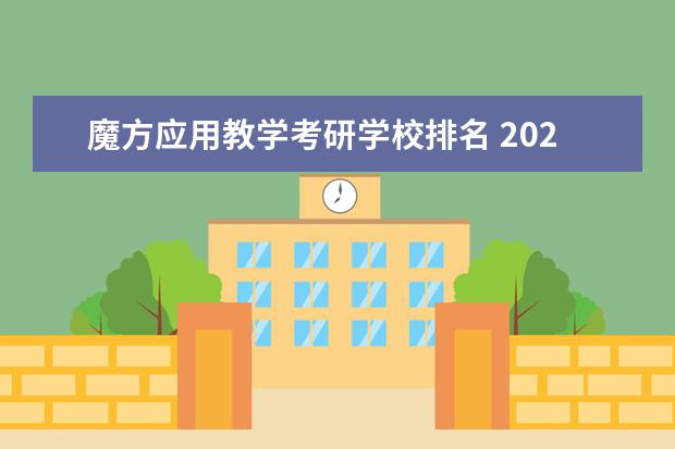 魔方应用教学考研学校排名 2023年考研2022年魔方笔记可以用吗