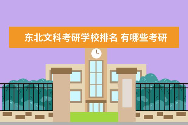 东北文科考研学校排名 有哪些考研比较好考的211学校