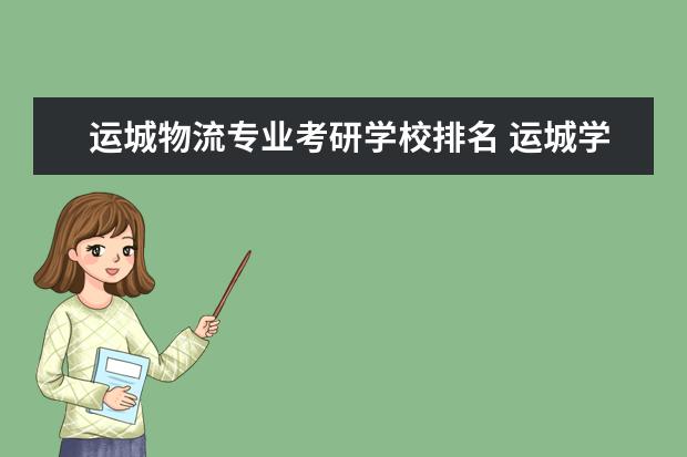 运城物流专业考研学校排名 运城学院考研率排名