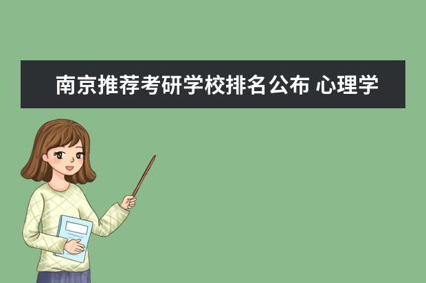 南京推荐考研学校排名公布 心理学考研院校排名