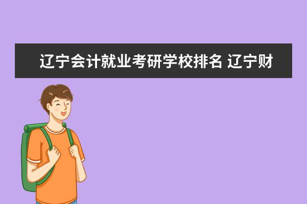 辽宁会计就业考研学校排名 辽宁财贸学院会计学考研率怎么样?大概是多少? - 百...