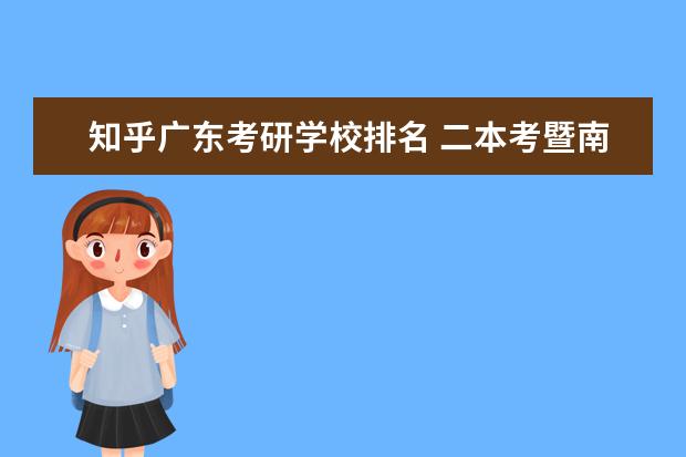 知乎广东考研学校排名 二本考暨南大学研究生难吗?复试会歧视二本的吗? - ...