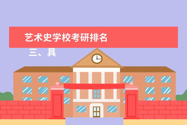 艺术史学校考研排名 
  三、具体每个学校考什么？