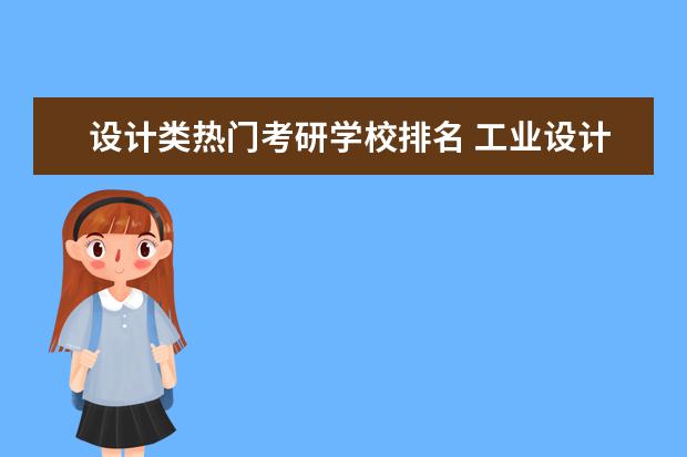 设计类热门考研学校排名 工业设计考研学校排名