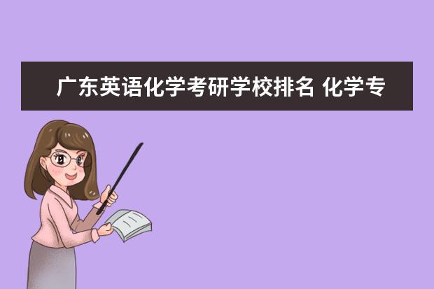 广东英语化学考研学校排名 化学专业考研学校排名