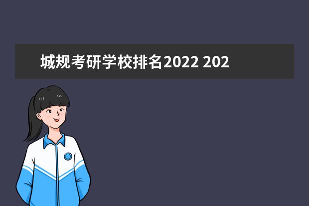 城规考研学校排名2022 2022考研国家线一览表