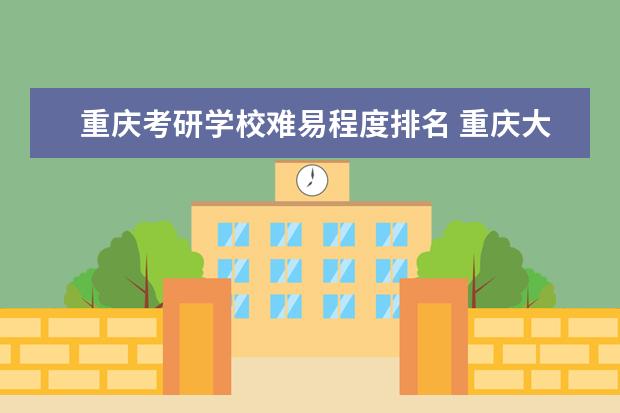 重庆考研学校难易程度排名 重庆大学考研难度