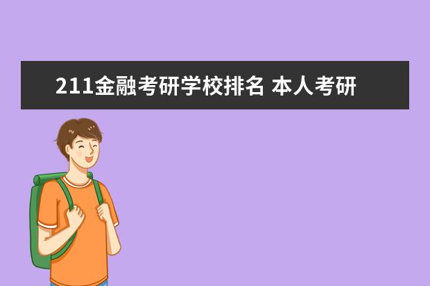 211金融考研学校排名 本人考研,想知道211中哪些学校的金融专业好考些? - ...