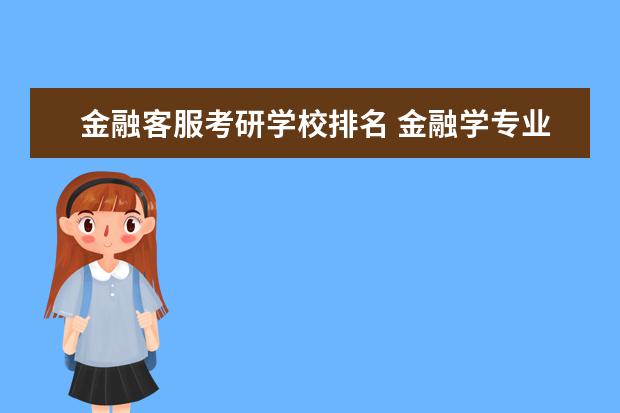 金融客服考研学校排名 金融学专业考研学校排名