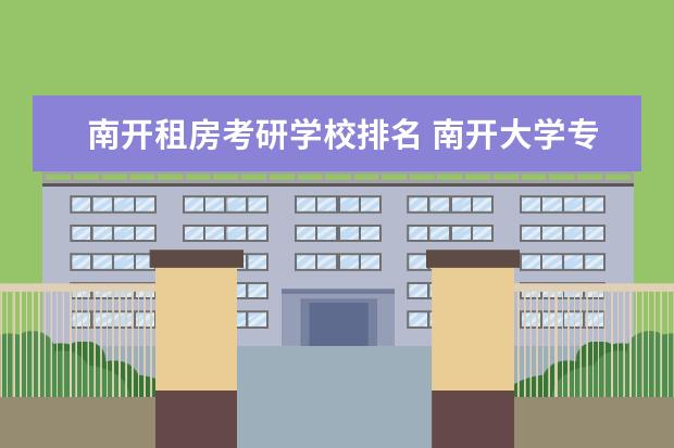 南开租房考研学校排名 南开大学专硕有租房补贴吗