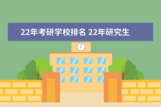 22年考研学校排名 22年研究生国家分数线