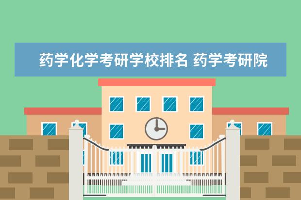 药学化学考研学校排名 药学考研院校排名