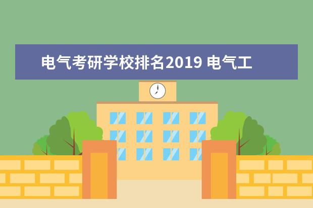 电气考研学校排名2019 电气工程及其自动化考研学校排名