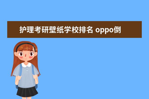 护理考研壁纸学校排名 oppo倒计时怎么设置在桌面上