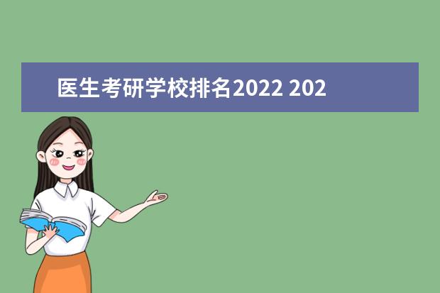 医生考研学校排名2022 2022年医学考研国家分数线